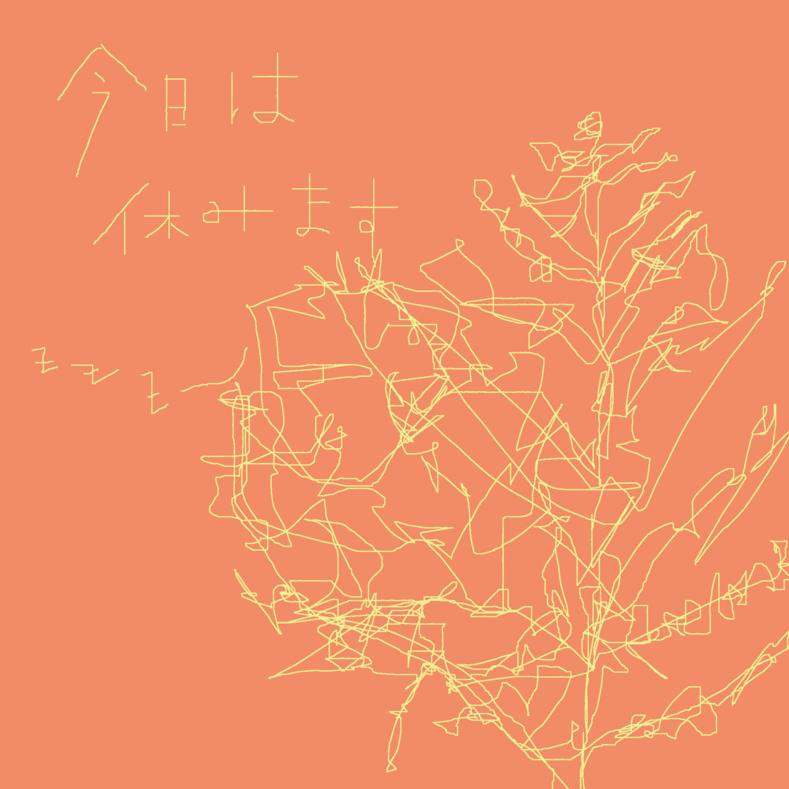 baumartige Zeichnung auf orangene Hintergrund mit japanische Schriftzeichen, 今日は休みます, und zzz